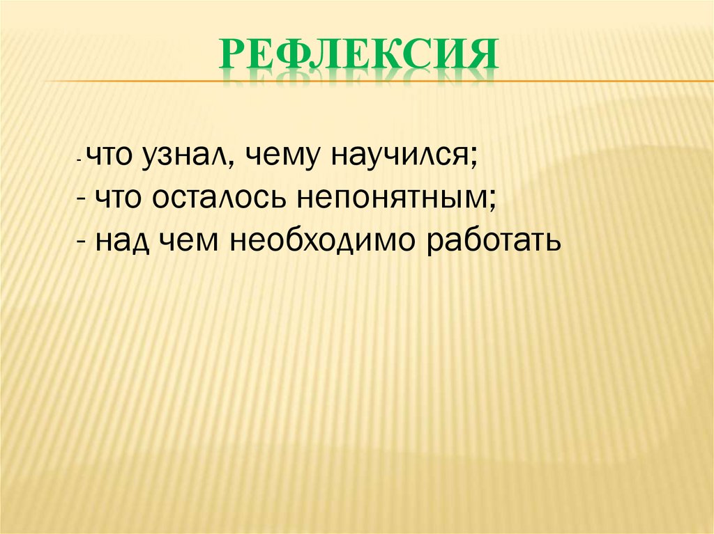 Рефлексия