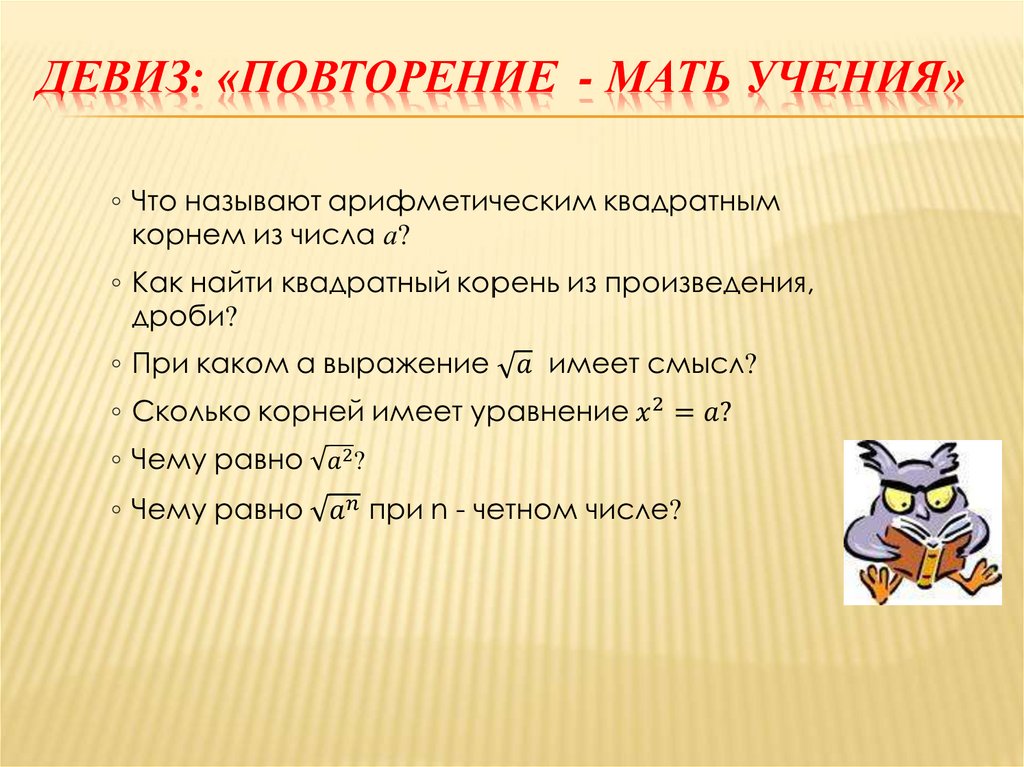 Девиз: «Повторение - мать учения»