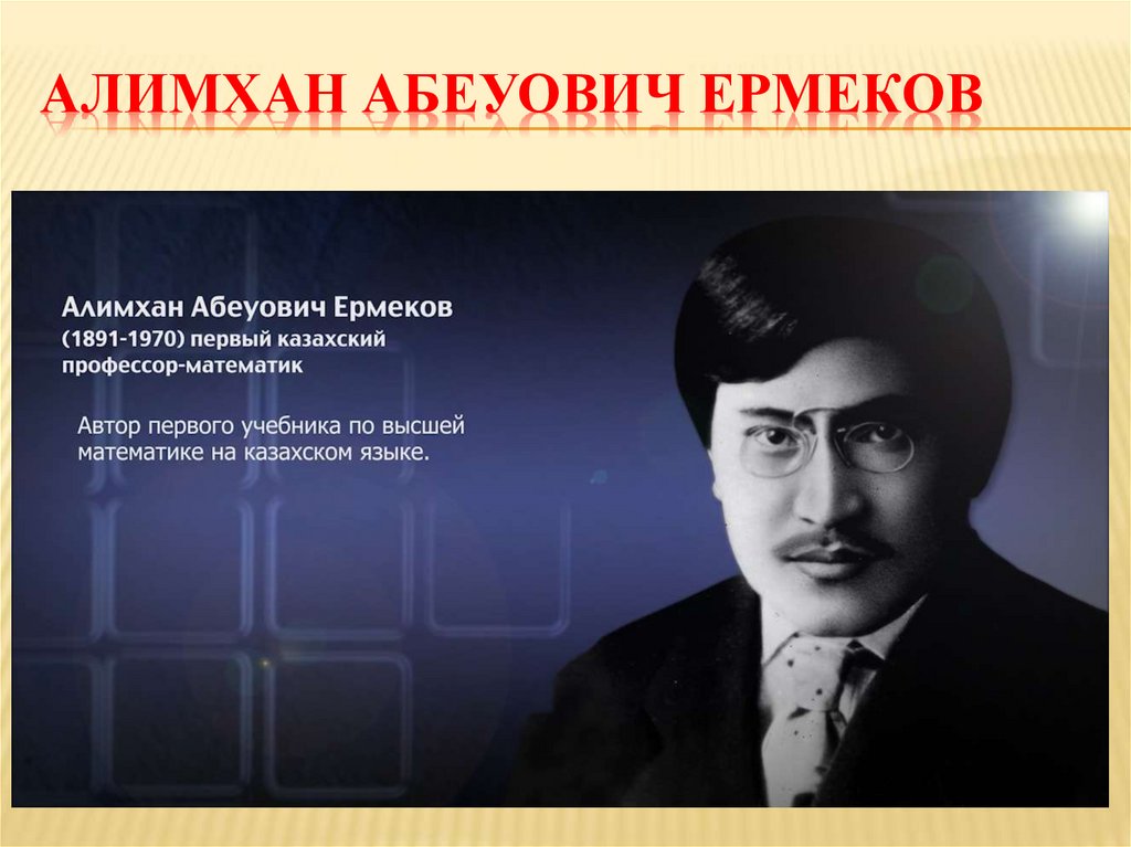 Алимхан Абеуович Ермеков