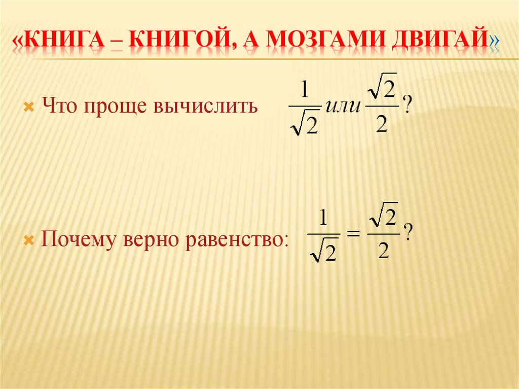 «Книга – книгой, а мозгами двигай»