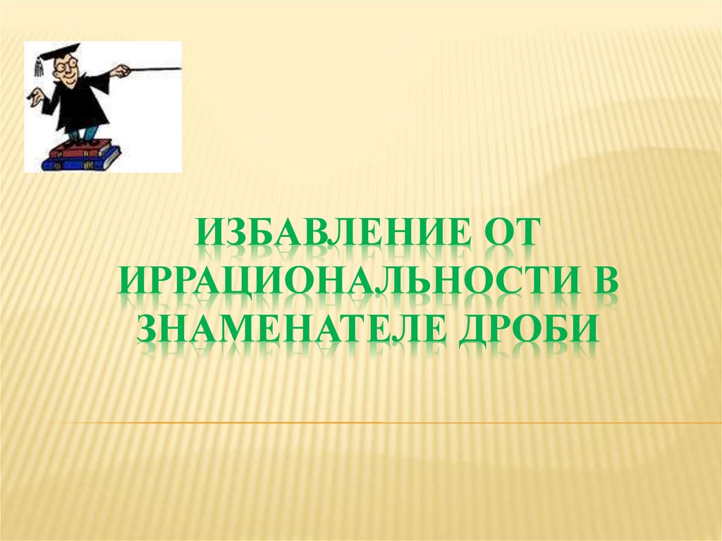 Избавление от иррациональности в знаменателе дроби