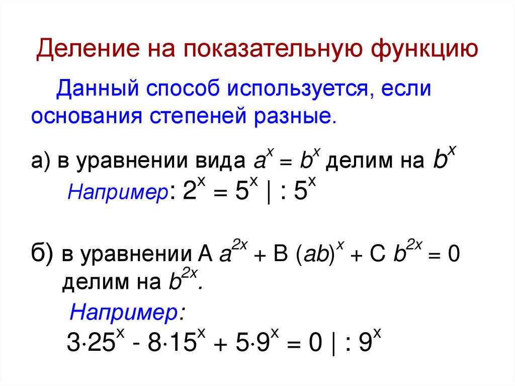 Деление на показательную функцию