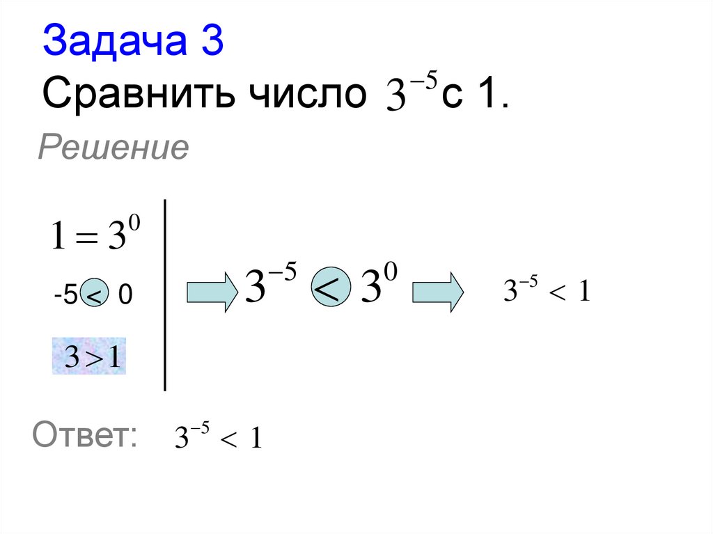 Задача 3 Сравнить число с 1.