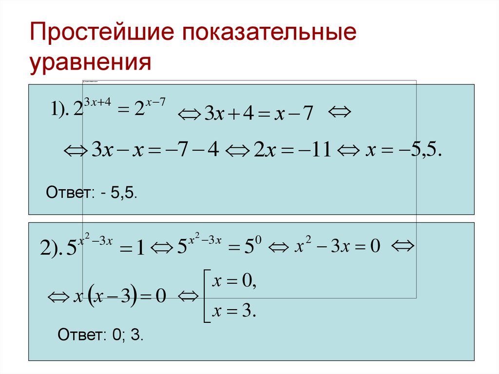 Простейшие показательные уравнения
