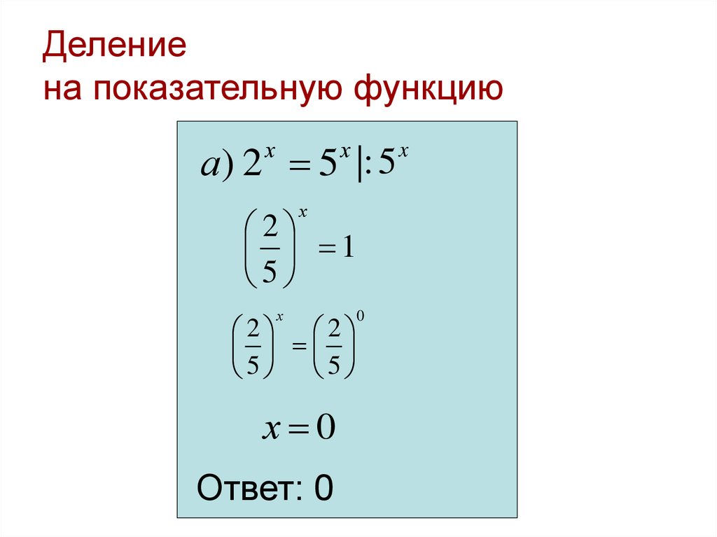 Деление на показательную функцию
