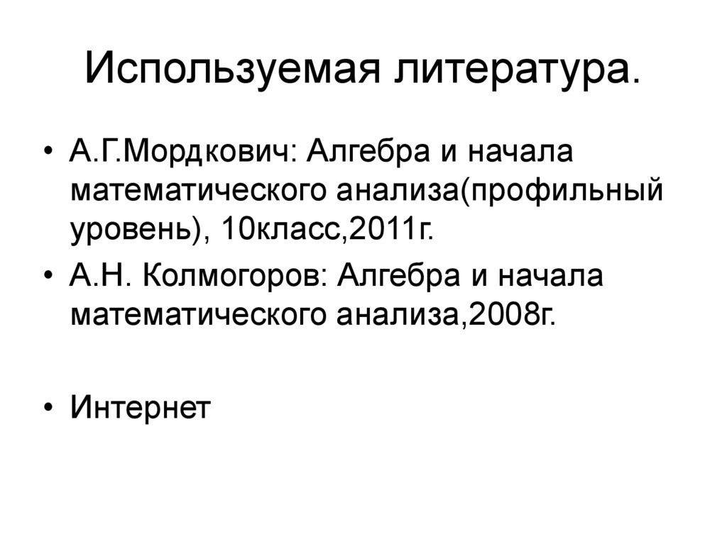 Используемая литература.