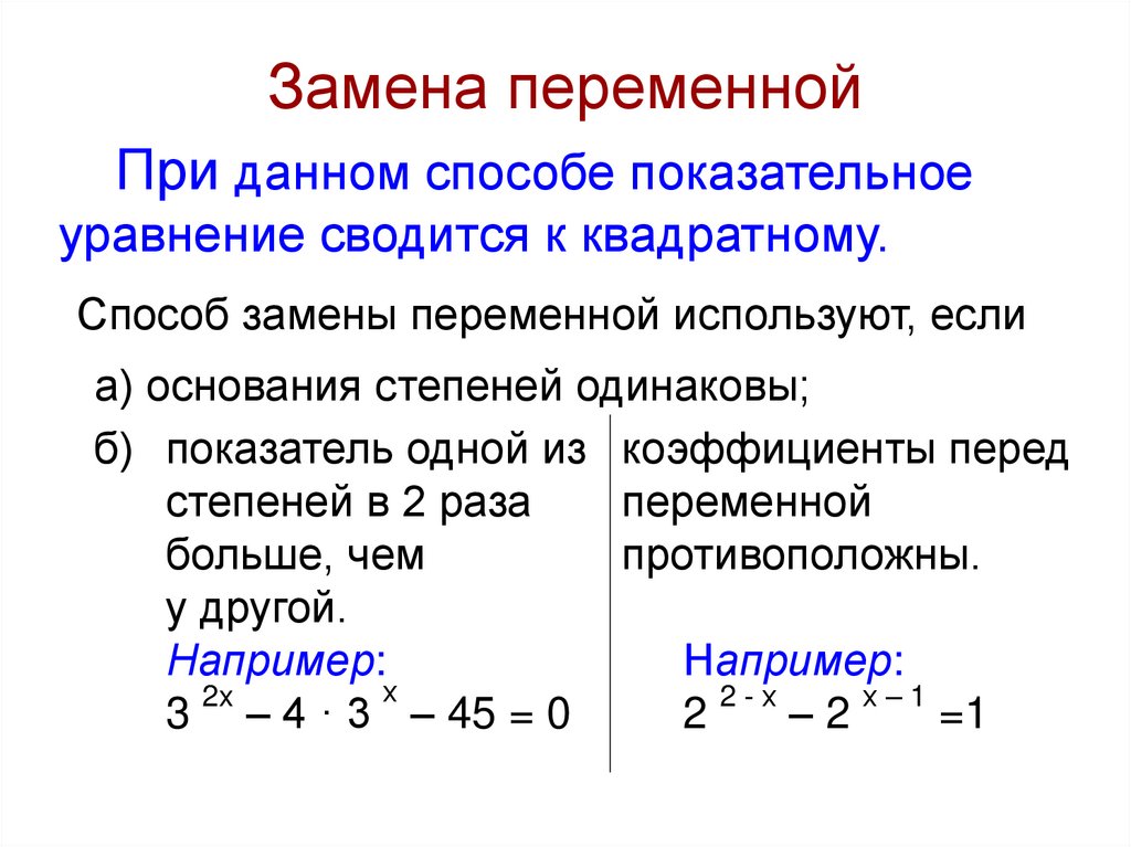 Замена переменной