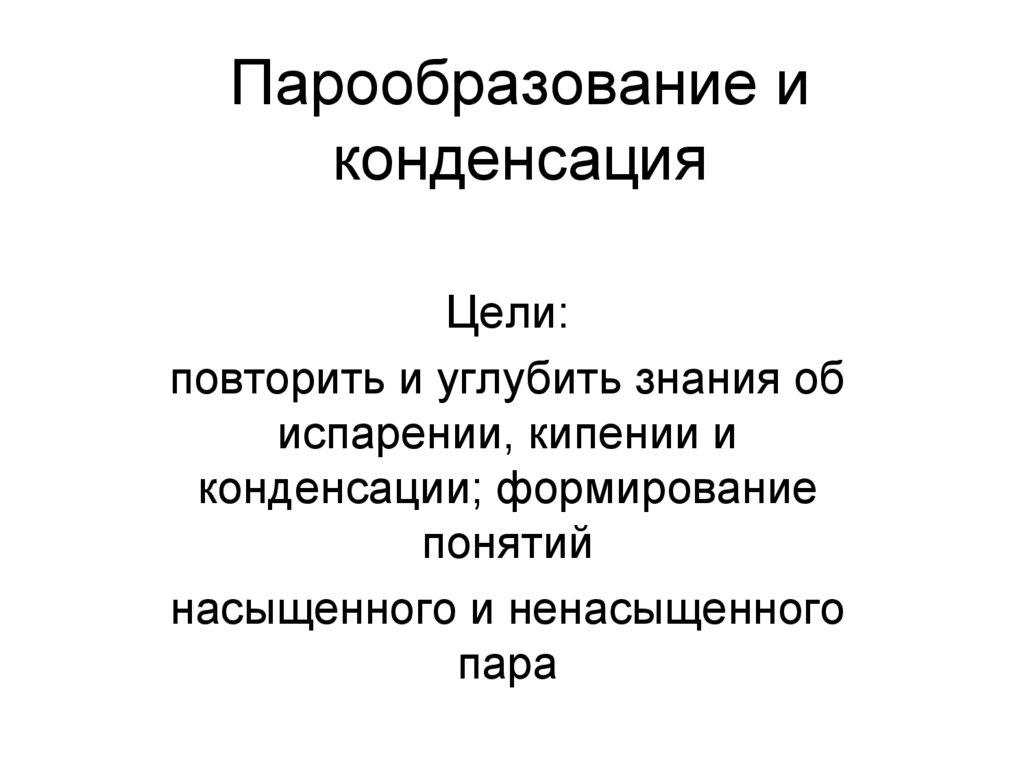 Парообразование и конденсация