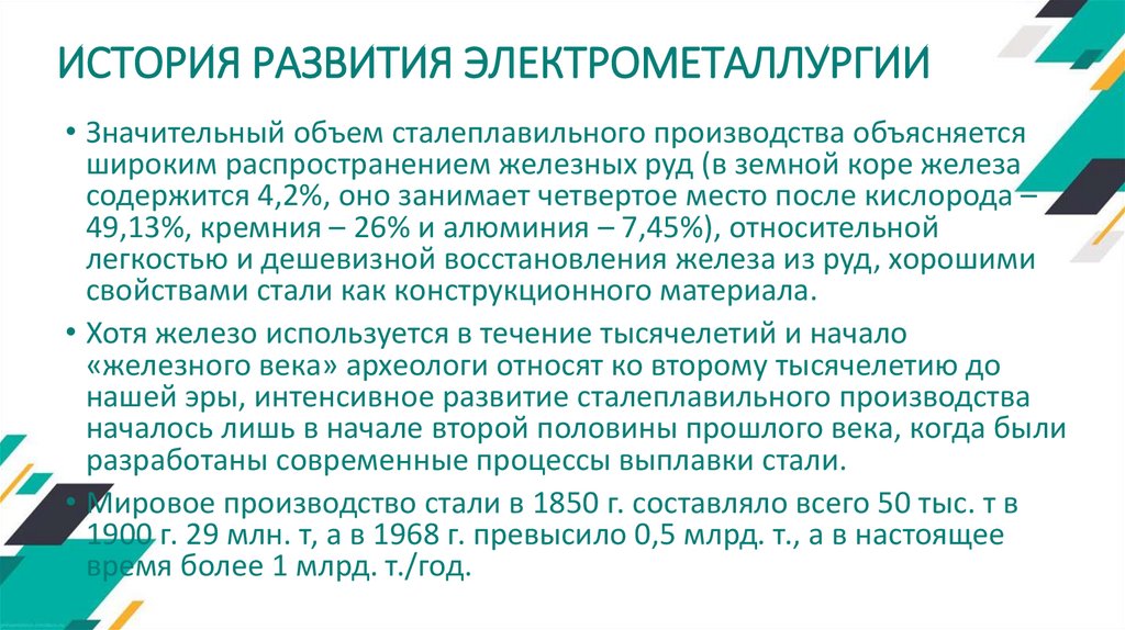 ИСТОРИЯ РАЗВИТИЯ ЭЛЕКТРОМЕТАЛЛУРГИИ