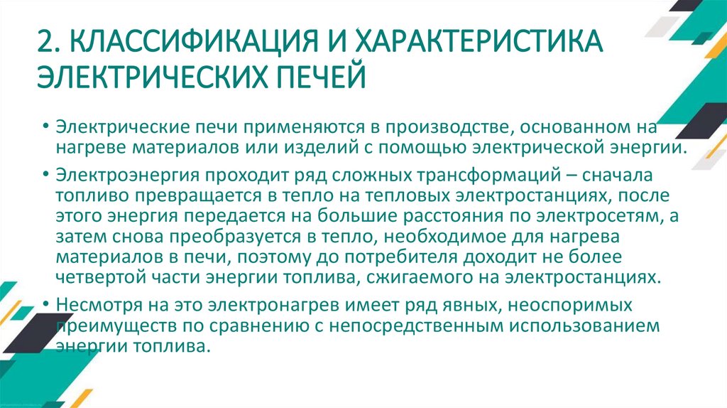 2. КЛАССИФИКАЦИЯ И ХАРАКТЕРИСТИКА ЭЛЕКТРИЧЕСКИХ ПЕЧЕЙ