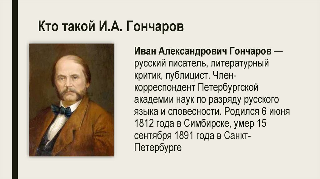 Кто такой И.А. Гончаров