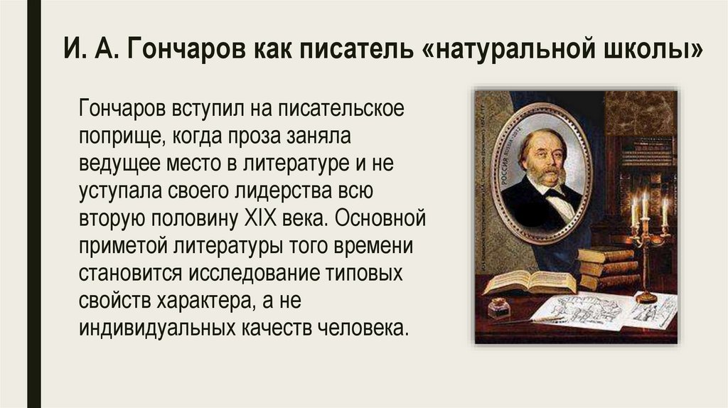 И. А. Гончаров как писатель «натуральной школы»