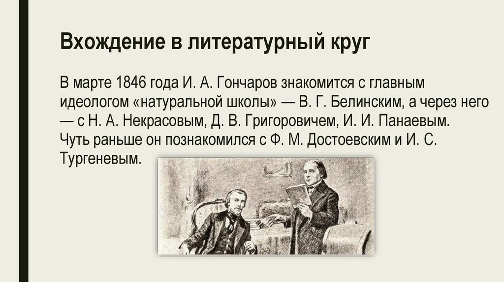 Вхождение в литературный круг