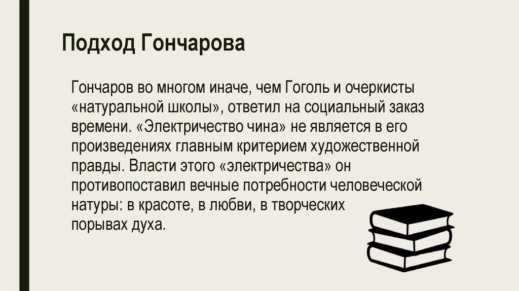 Подход Гончарова