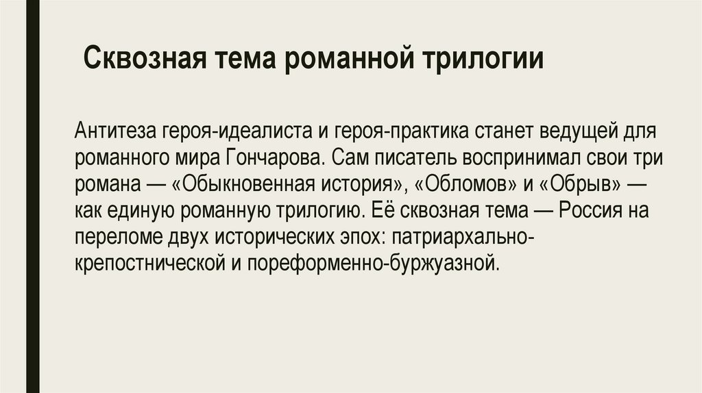 Сквозная тема романной трилогии