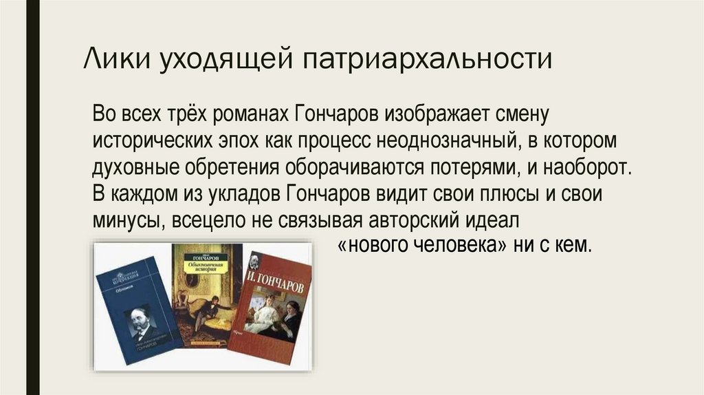 Лики уходящей патриархальности