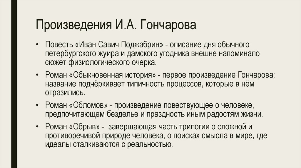 Произведения И.А. Гончарова