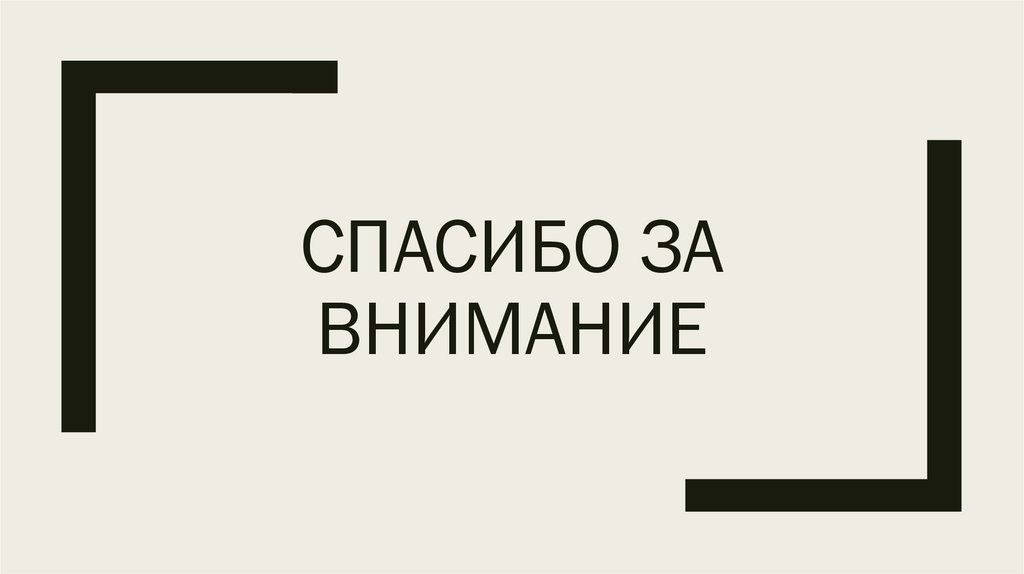 Спасибо за внимание