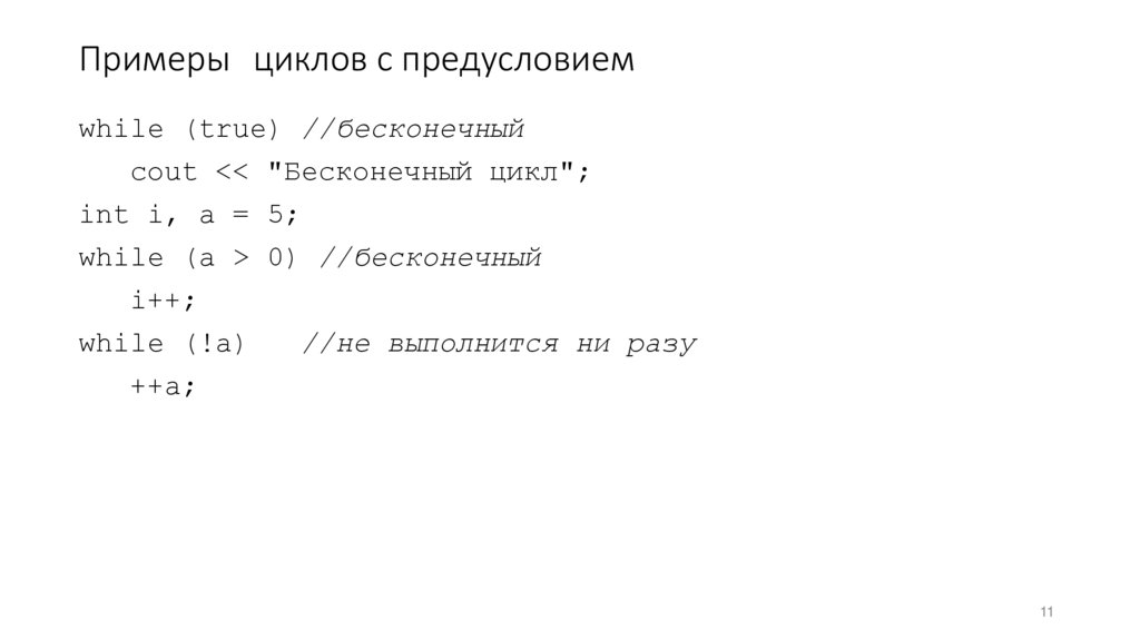Примеры циклов с предусловием