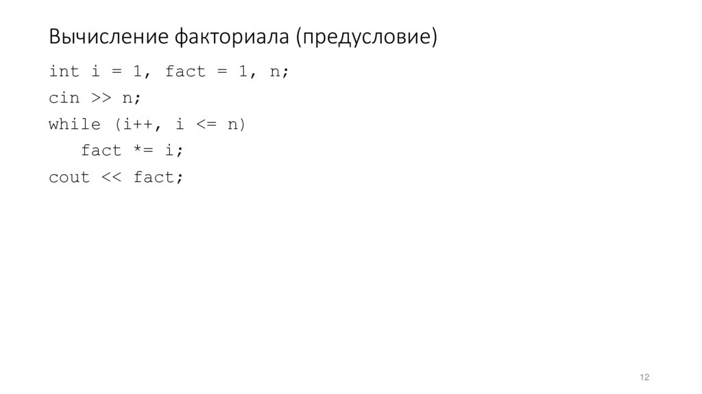 Вычисление факториала (предусловие)