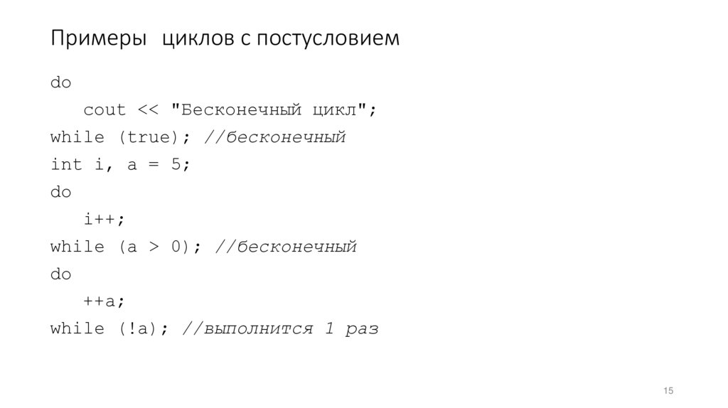 Примеры циклов с постусловием