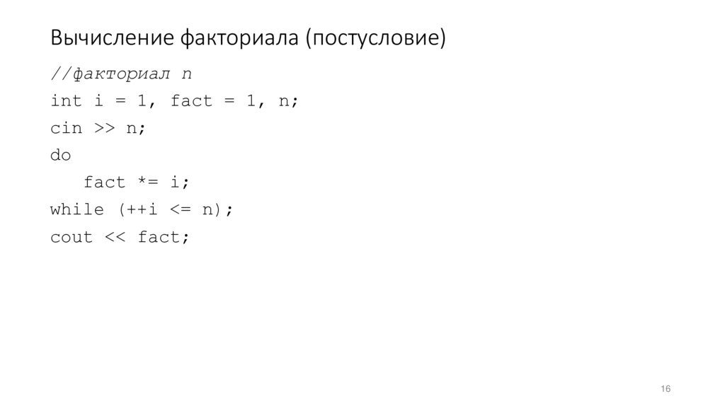 Вычисление факториала (постусловие)