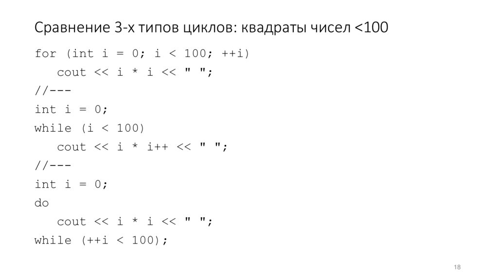 Сравнение 3-х типов циклов: квадраты чисел <100