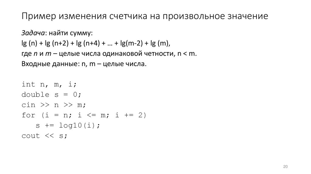 Пример изменения счетчика на произвольное значение