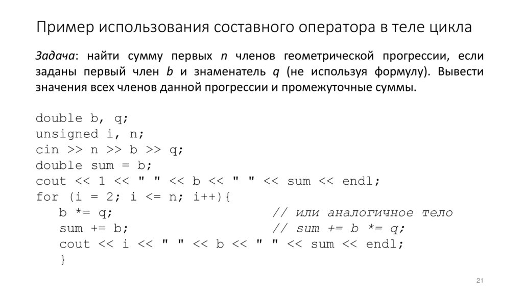 Пример использования составного оператора в теле цикла