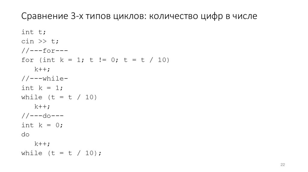 Сравнение 3-х типов циклов: количество цифр в числе