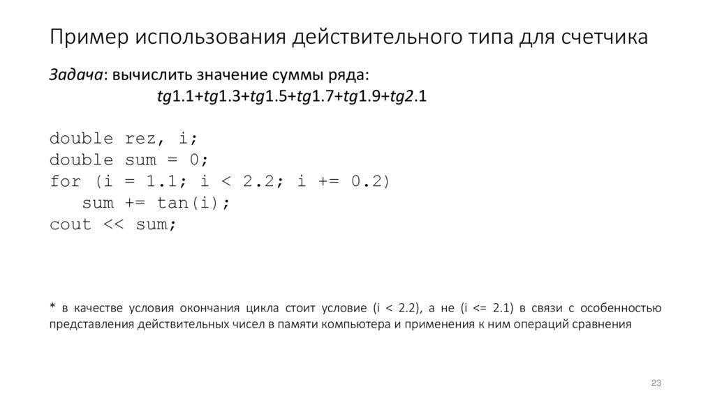 Пример использования действительного типа для счетчика