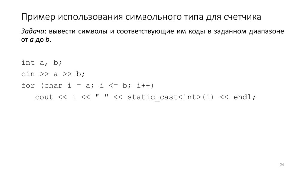 Пример использования символьного типа для счетчика