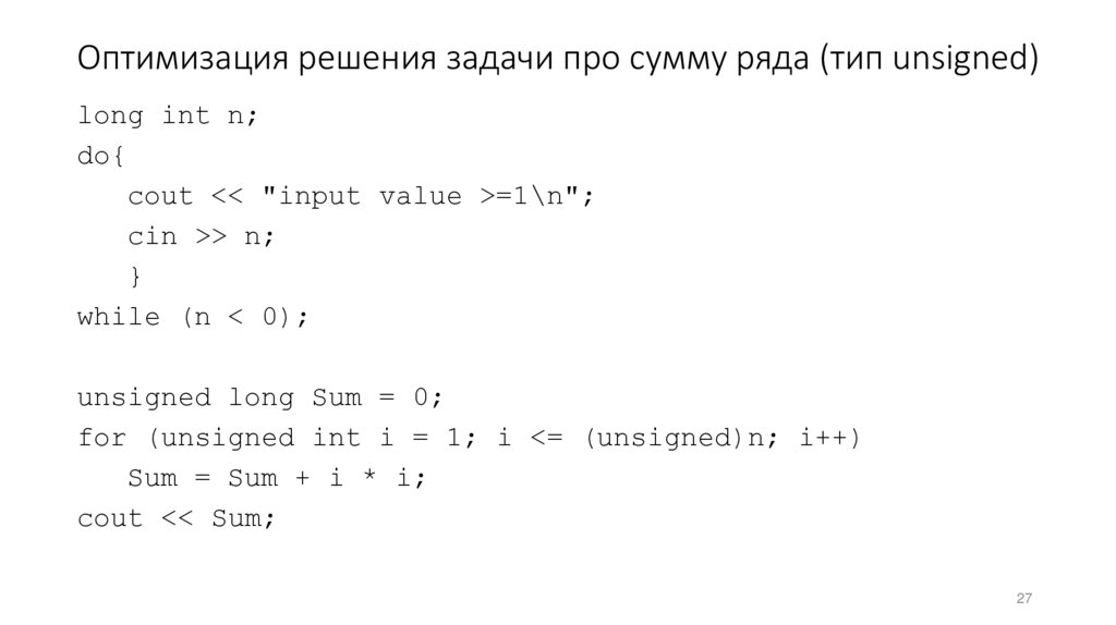 Оптимизация решения задачи про сумму ряда (тип unsigned)