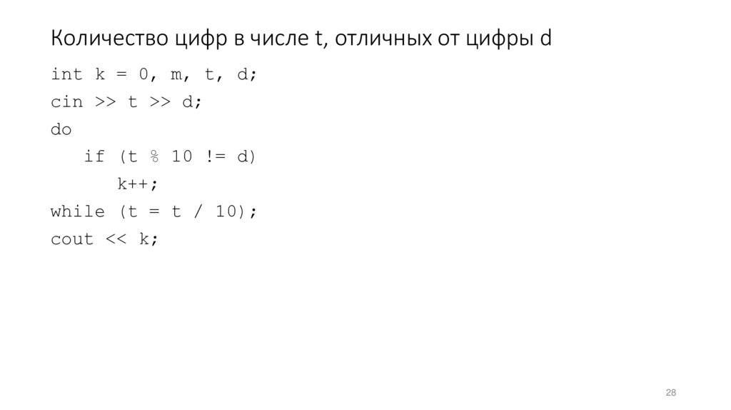 Количество цифр в числе t, отличных от цифры d