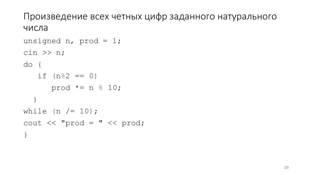 Произведение всех четных цифр заданного натурального числа