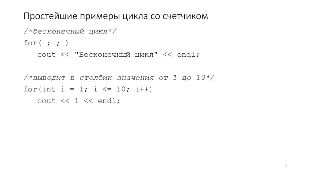 Простейшие примеры цикла со счетчиком
