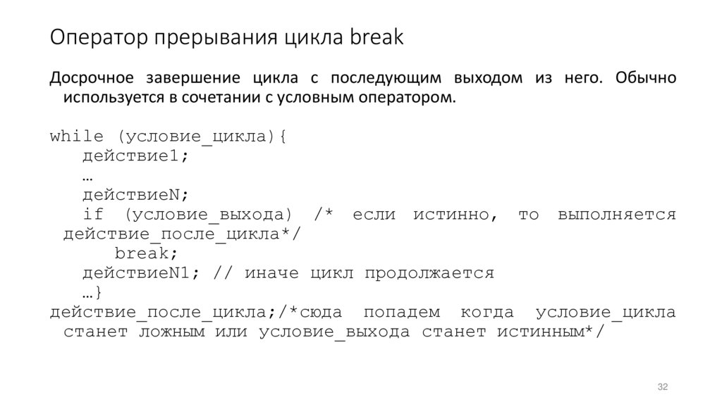 Оператор прерывания цикла break