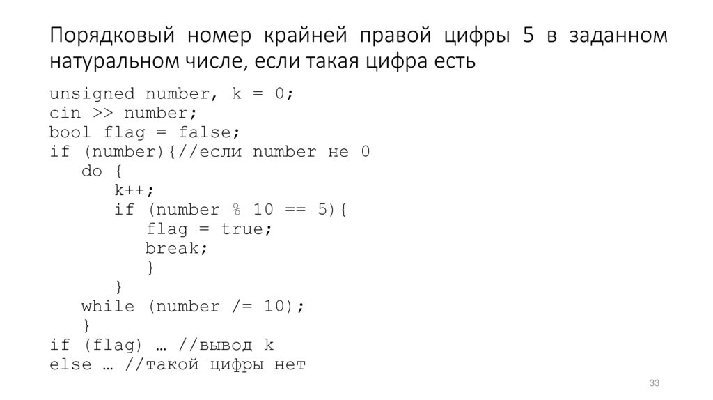Порядковый номер крайней правой цифры 5 в заданном натуральном числе, если такая цифра есть
