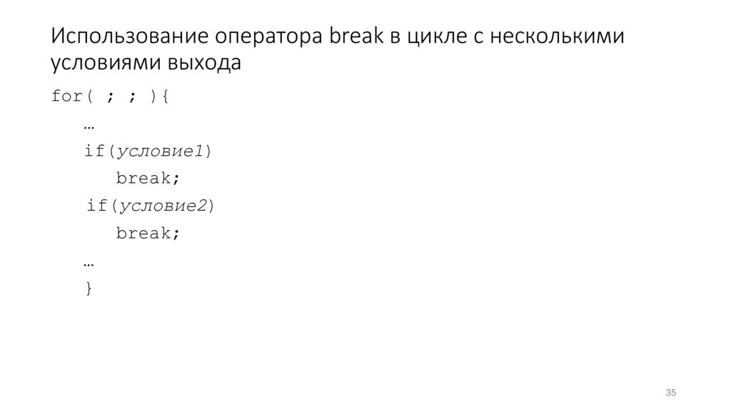 Использование оператора break в цикле с несколькими условиями выхода