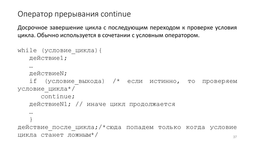 Оператор прерывания continue