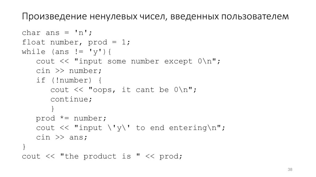 Произведение ненулевых чисел, введенных пользователем