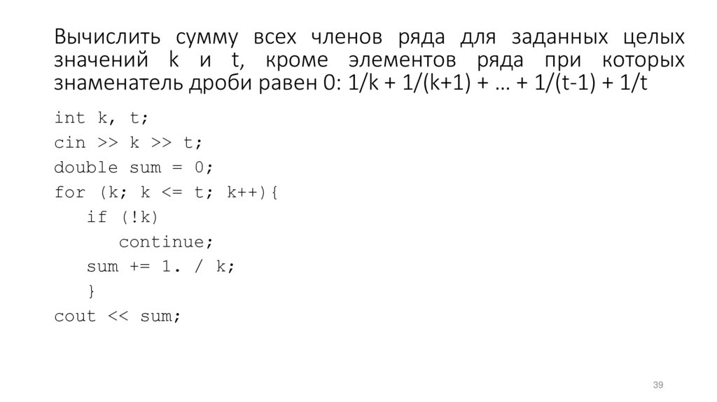 Вычислить сумму всех членов ряда для заданных целых значений k и t, кроме элементов ряда при которых знаменатель дроби равен 0: