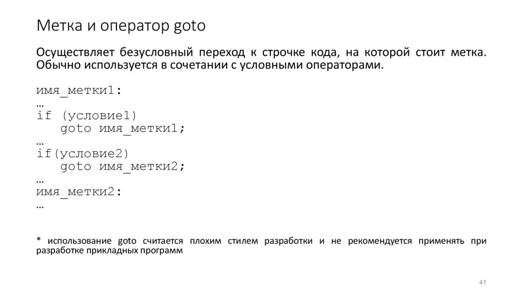 Метка и оператор goto