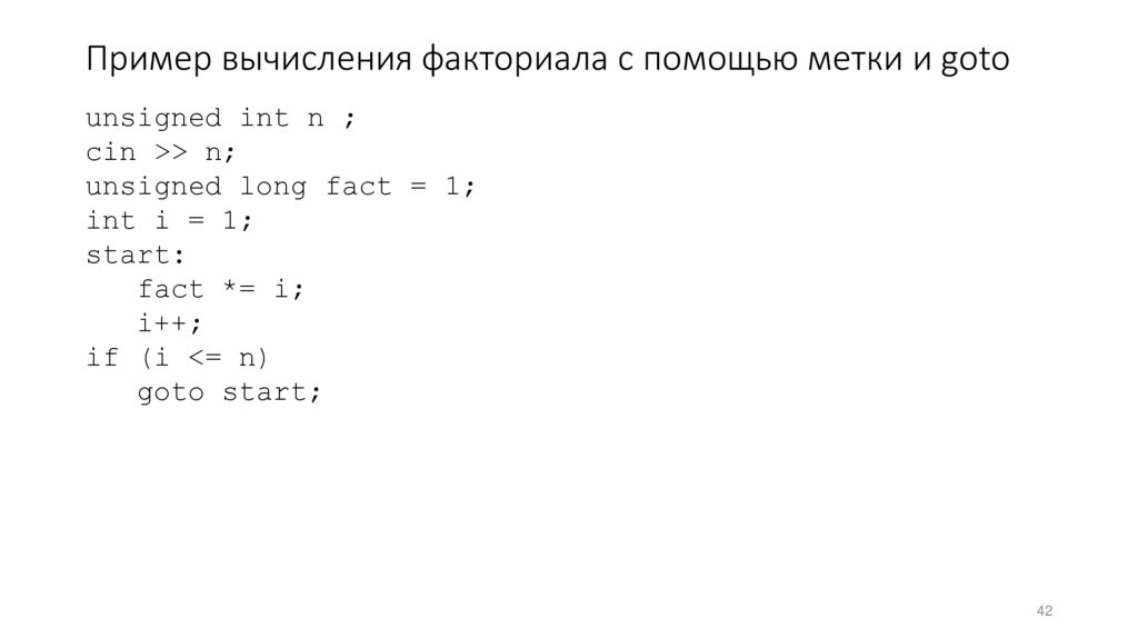 Пример вычисления факториала с помощью метки и goto