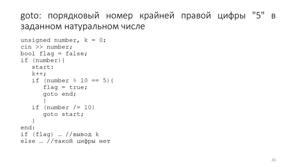 goto: порядковый номер крайней правой цифры "5" в заданном натуральном числе
