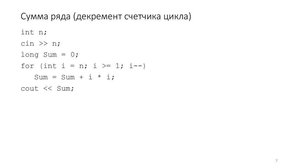 Сумма ряда (декремент счетчика цикла)
