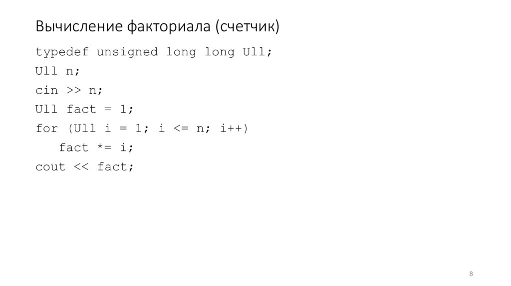 Вычисление факториала (счетчик)