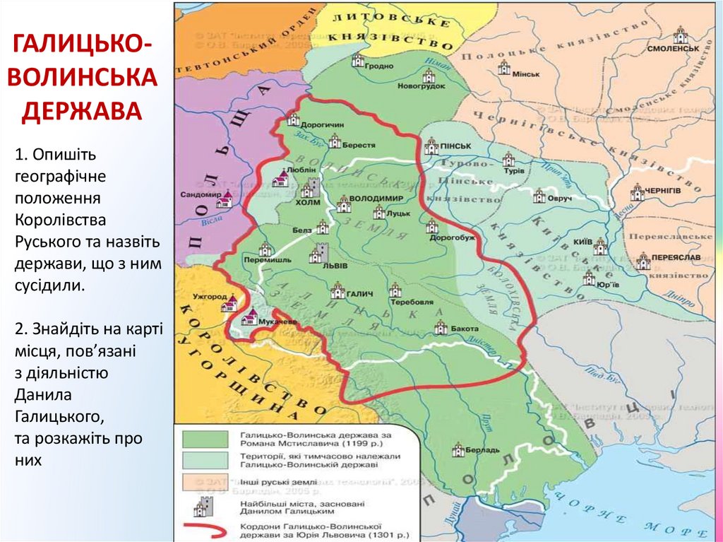 ГАЛИЦЬКО-ВОЛИНСЬКА ДЕРЖАВА