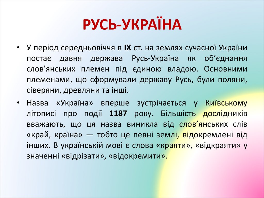 РУСЬ-УКРАЇНА