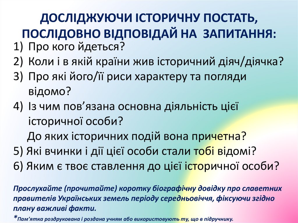 Досліджуючи історичну постать, послідовно відповідай на  запитання: